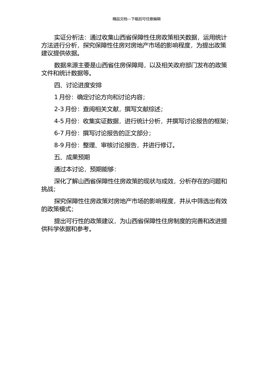 保障性住房对山西省房地产发展的影响研究的开题报告_第2页