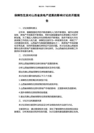 保障性住房对山西省房地产发展的影响研究的开题报告