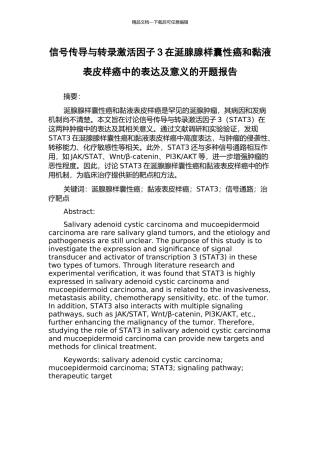 信号传导与转录激活因子3在涎腺腺样囊性癌和黏液表皮样癌中的表达及意义的开题报告