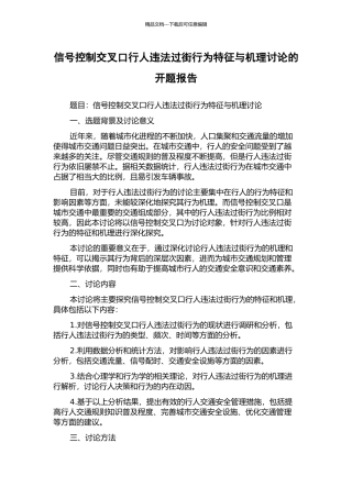 信号控制交叉口行人违法过街行为特征与机理研究的开题报告