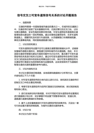 信号交叉口可变车道预信号关系的研究开题报告