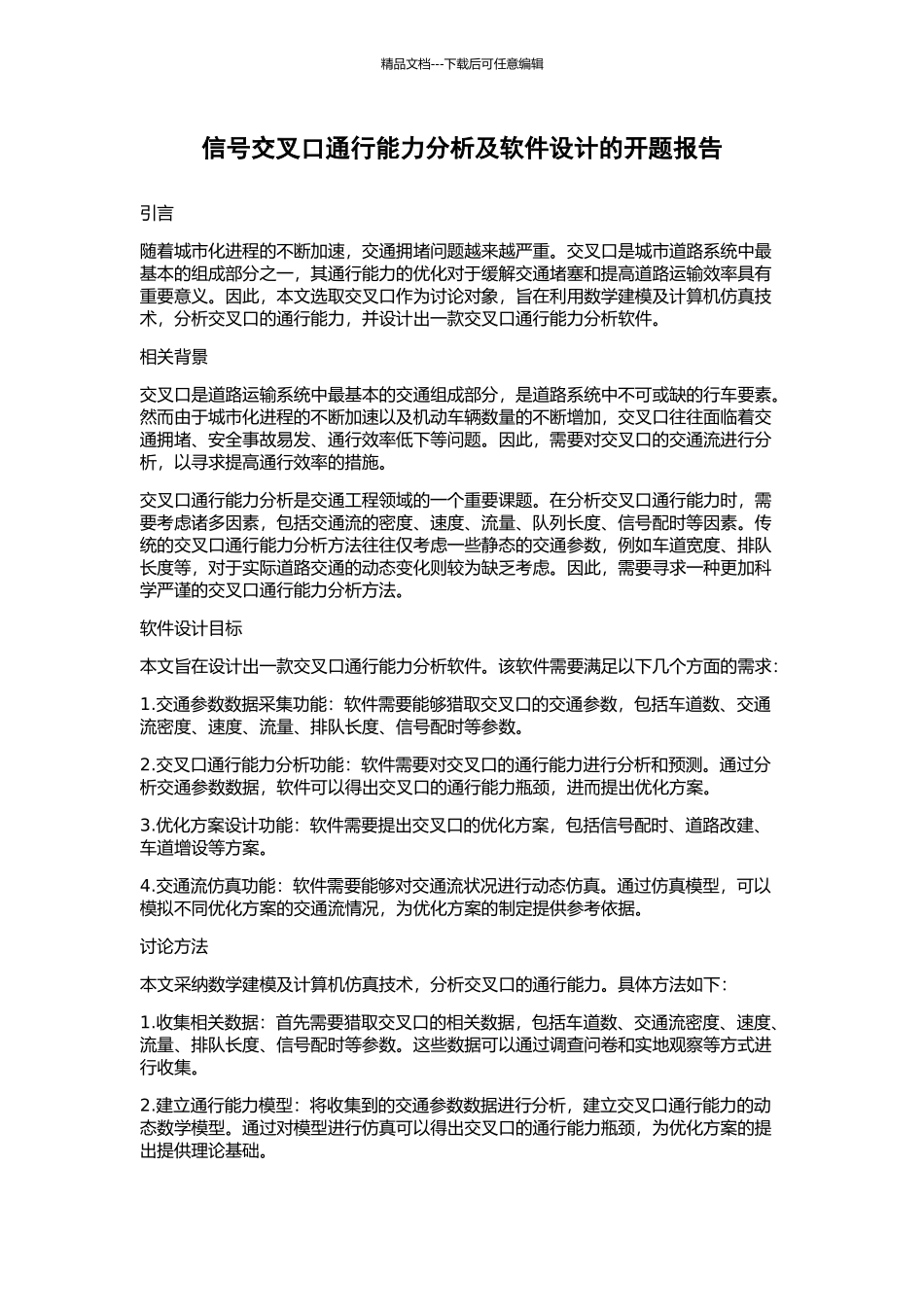 信号交叉口通行能力分析及软件设计的开题报告_第1页