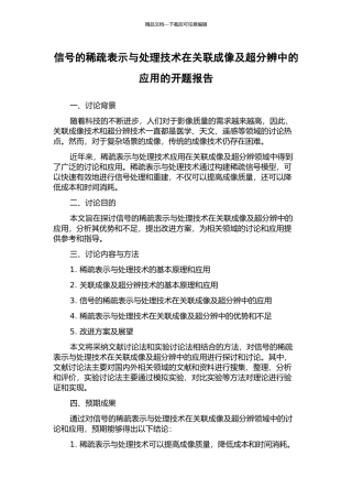 信号的稀疏表示与处理技术在关联成像及超分辨中的应用的开题报告