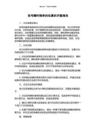 信号瞬时频率的估算的开题报告