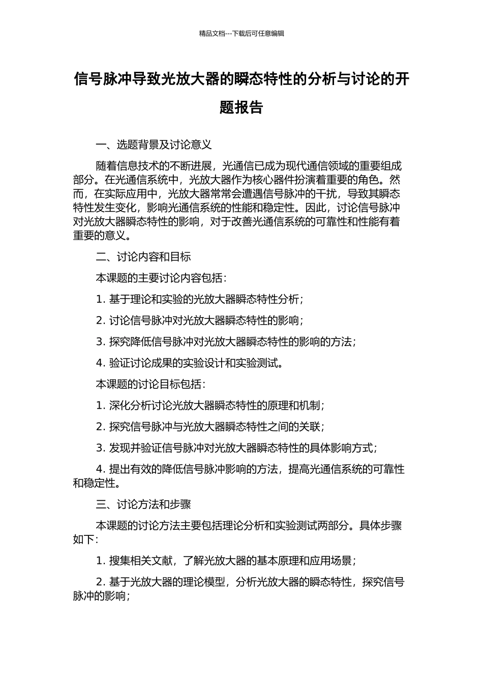 信号脉冲导致光放大器的瞬态特性的分析与研究的开题报告_第1页