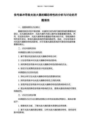 信号脉冲导致光放大器的瞬态特性的分析与研究的开题报告