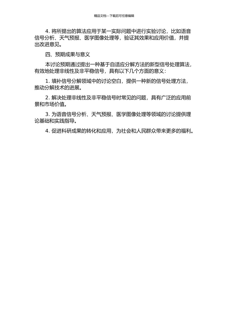 信号自适应分解方法与应用研究的开题报告_第2页