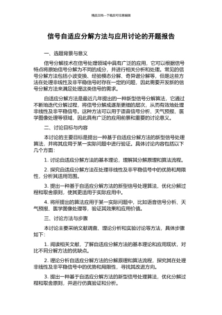 信号自适应分解方法与应用研究的开题报告