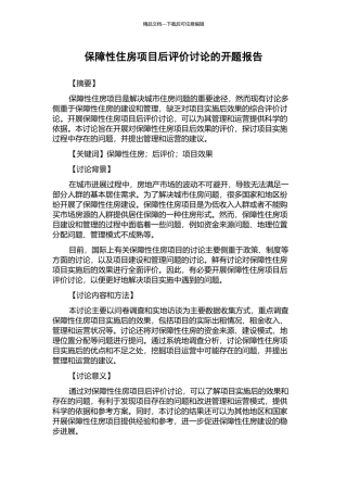 保障性住房项目后评价研究的开题报告