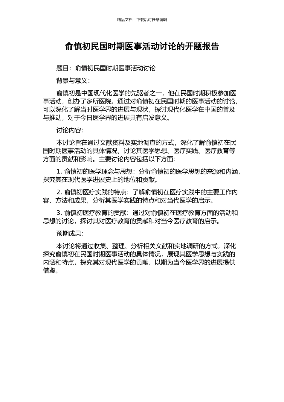 俞慎初民国时期医事活动研究的开题报告_第1页
