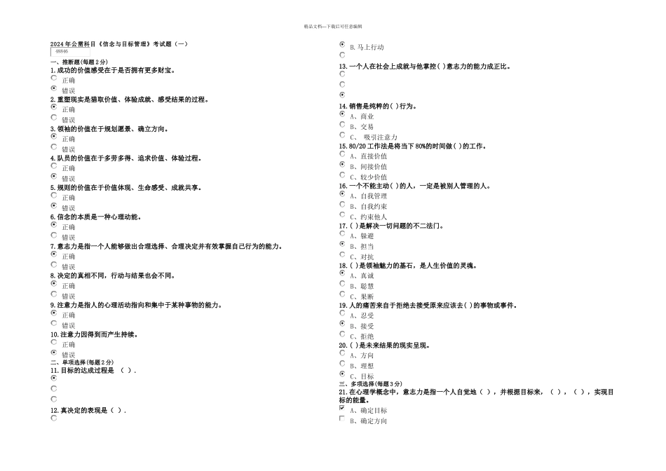 信念与目标管理考试题及答案事业单位在职考试_第1页