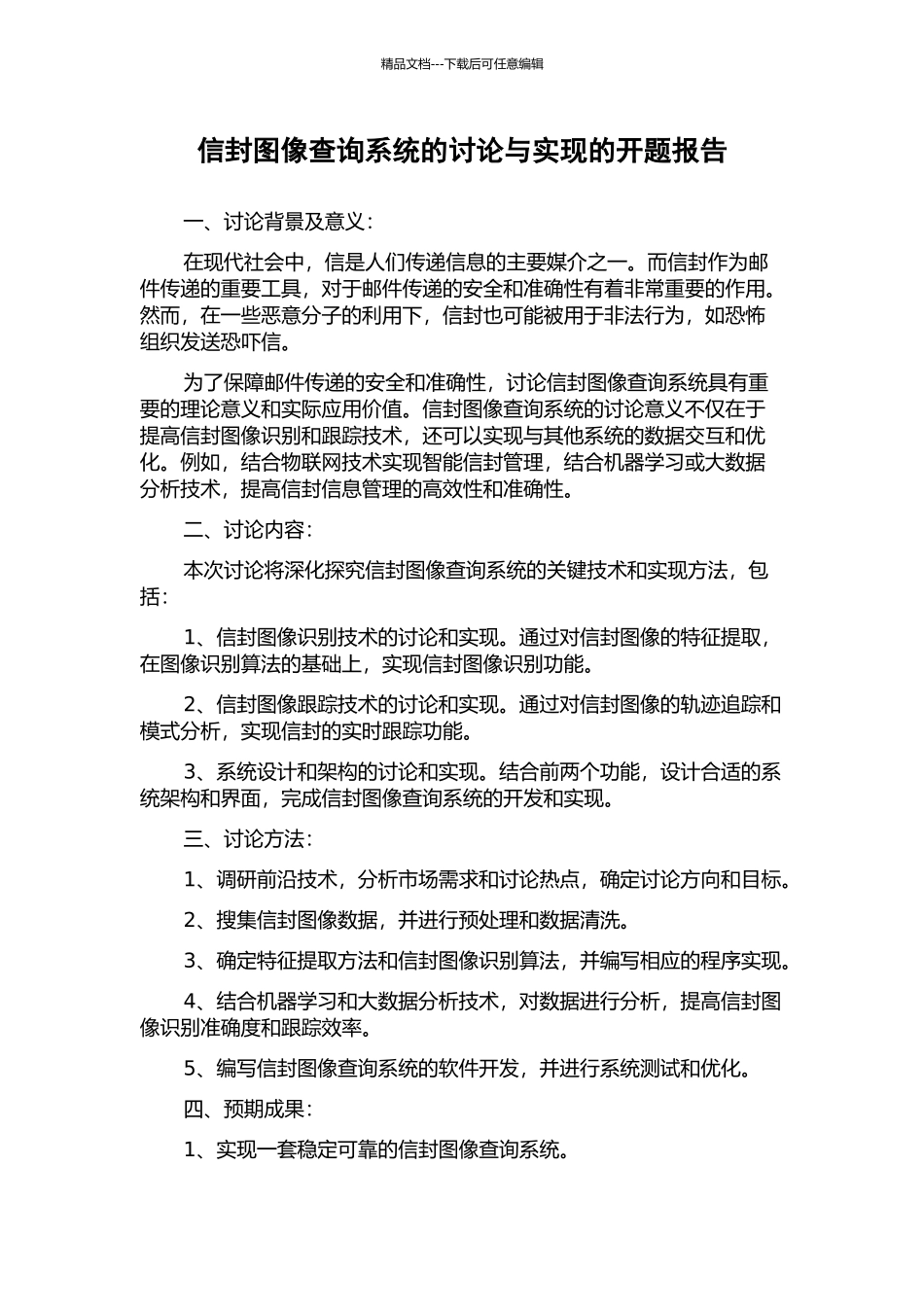 信封图像查询系统的研究与实现的开题报告_第1页