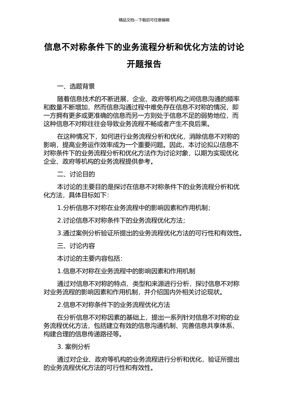 信息不对称条件下的业务流程分析和优化方法的研究开题报告_第1页