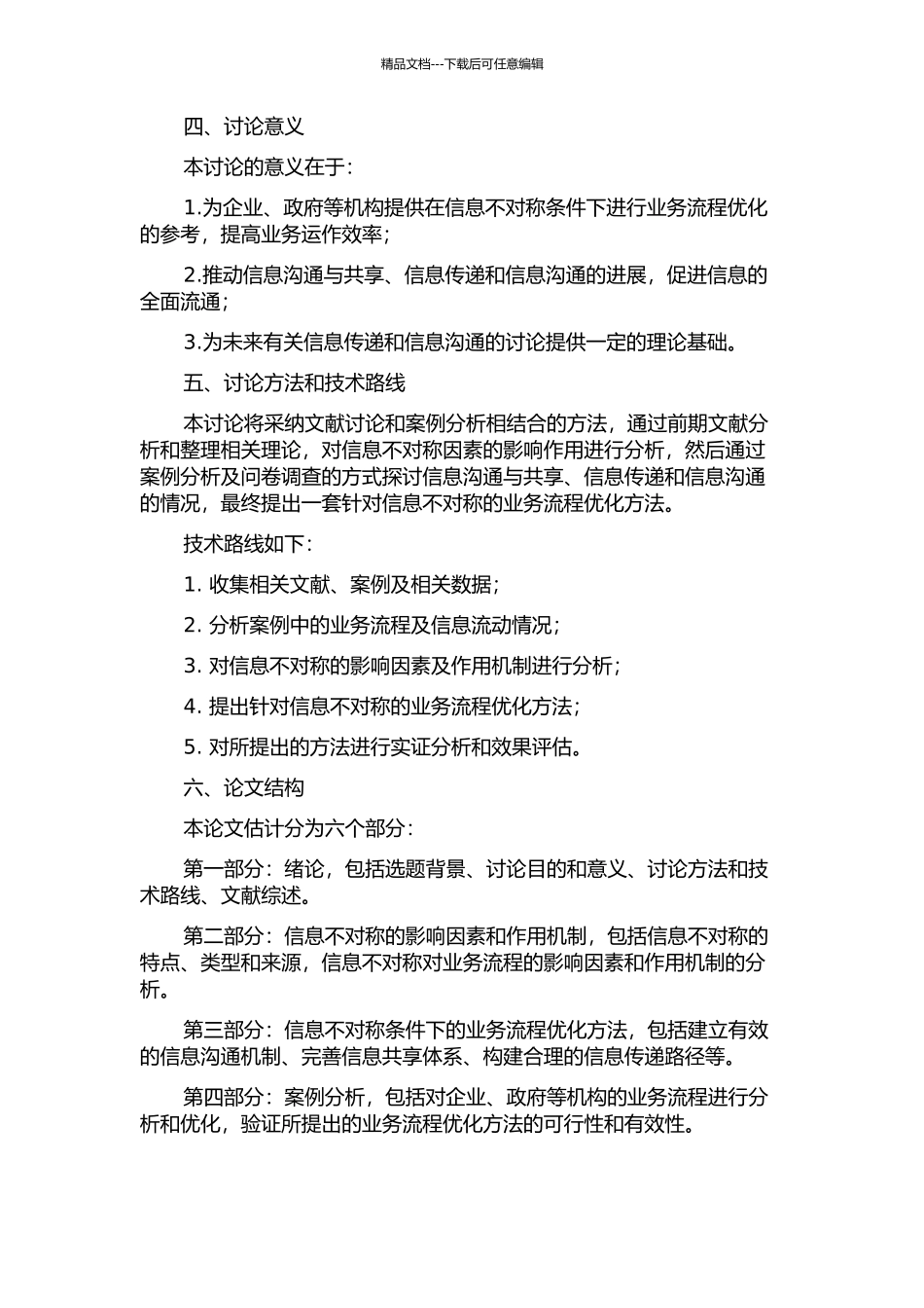 信息不对称条件下的业务流程分析和优化方法的研究开题报告_第2页