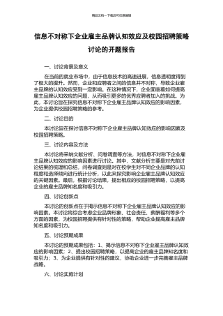 信息不对称下企业雇主品牌认知效应及校园招聘策略研究的开题报告