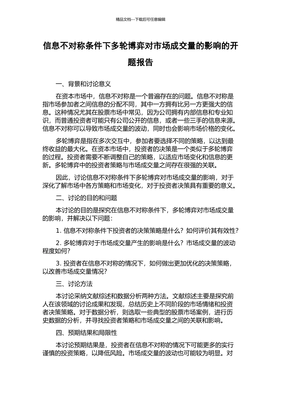 信息不对称条件下多轮博弈对市场成交量的影响的开题报告_第1页