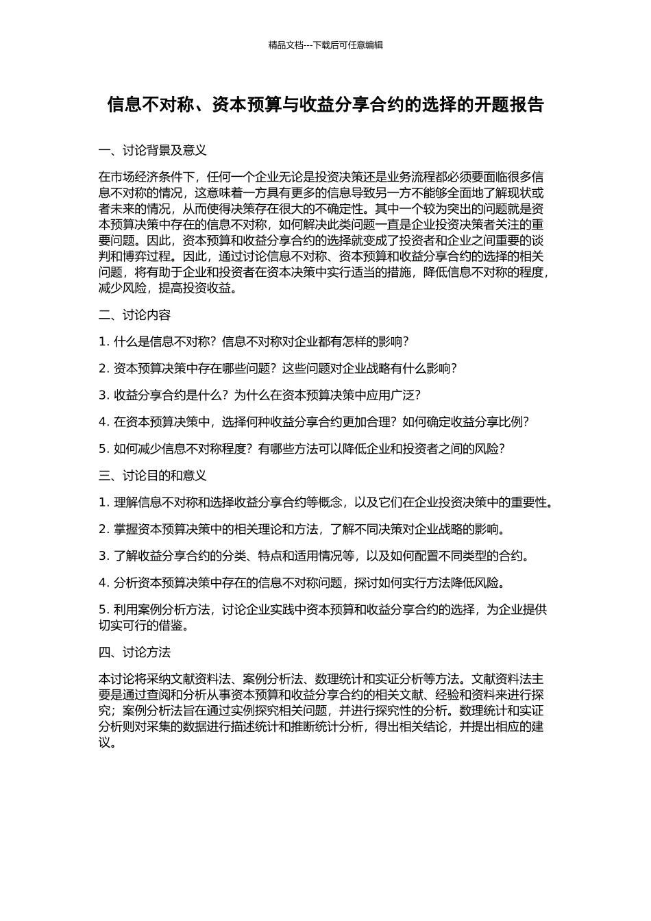 信息不对称、资本预算与收益分享合约的选择的开题报告_第1页