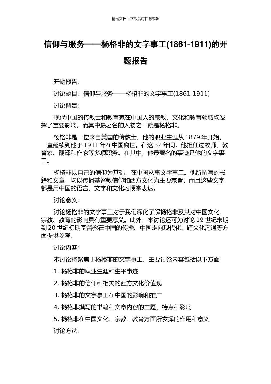 信仰与服务——杨格非的文字事工的开题报告_第1页