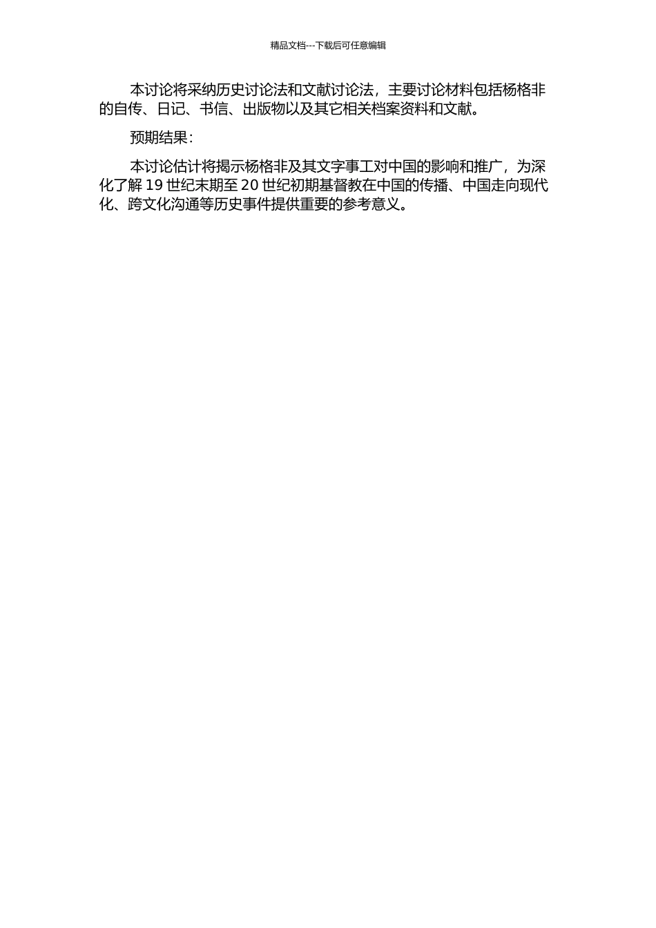 信仰与服务——杨格非的文字事工的开题报告_第2页