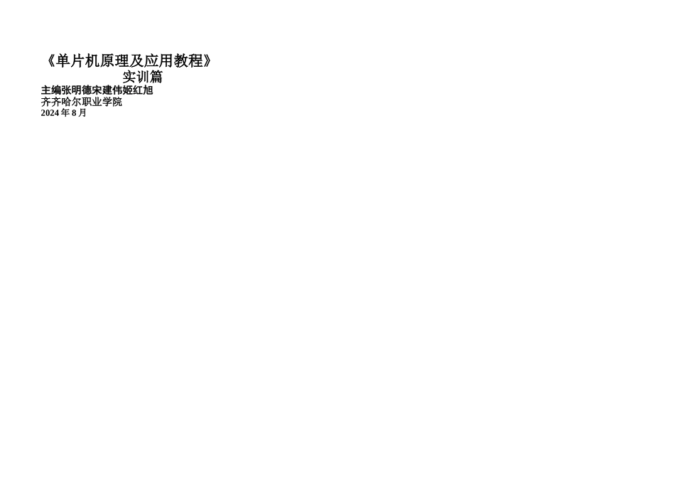 信息与通信MCS单片机实训指导书正文副本_第1页