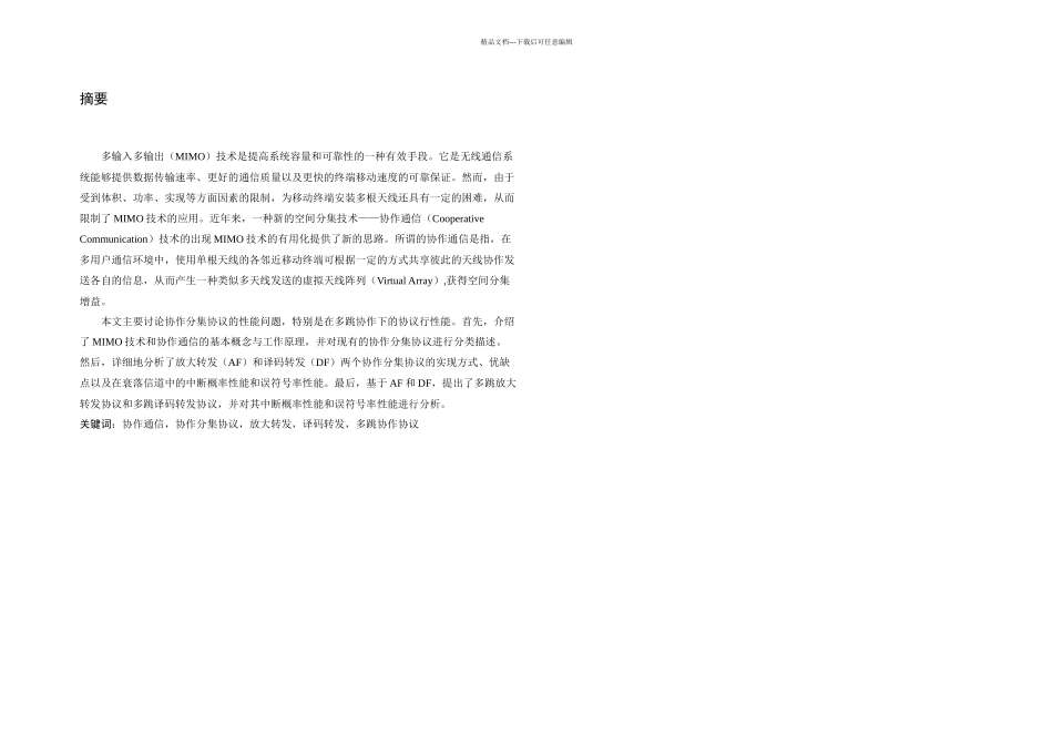 信息与通信协作通信系统中基于多跳协作的协议研究_第3页