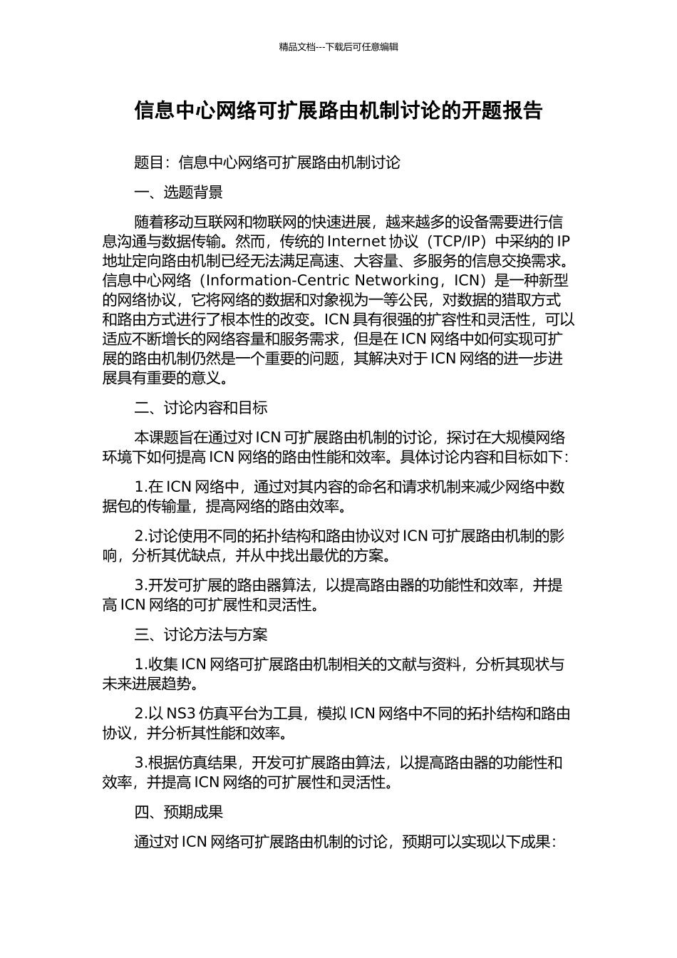 信息中心网络可扩展路由机制研究的开题报告_第1页