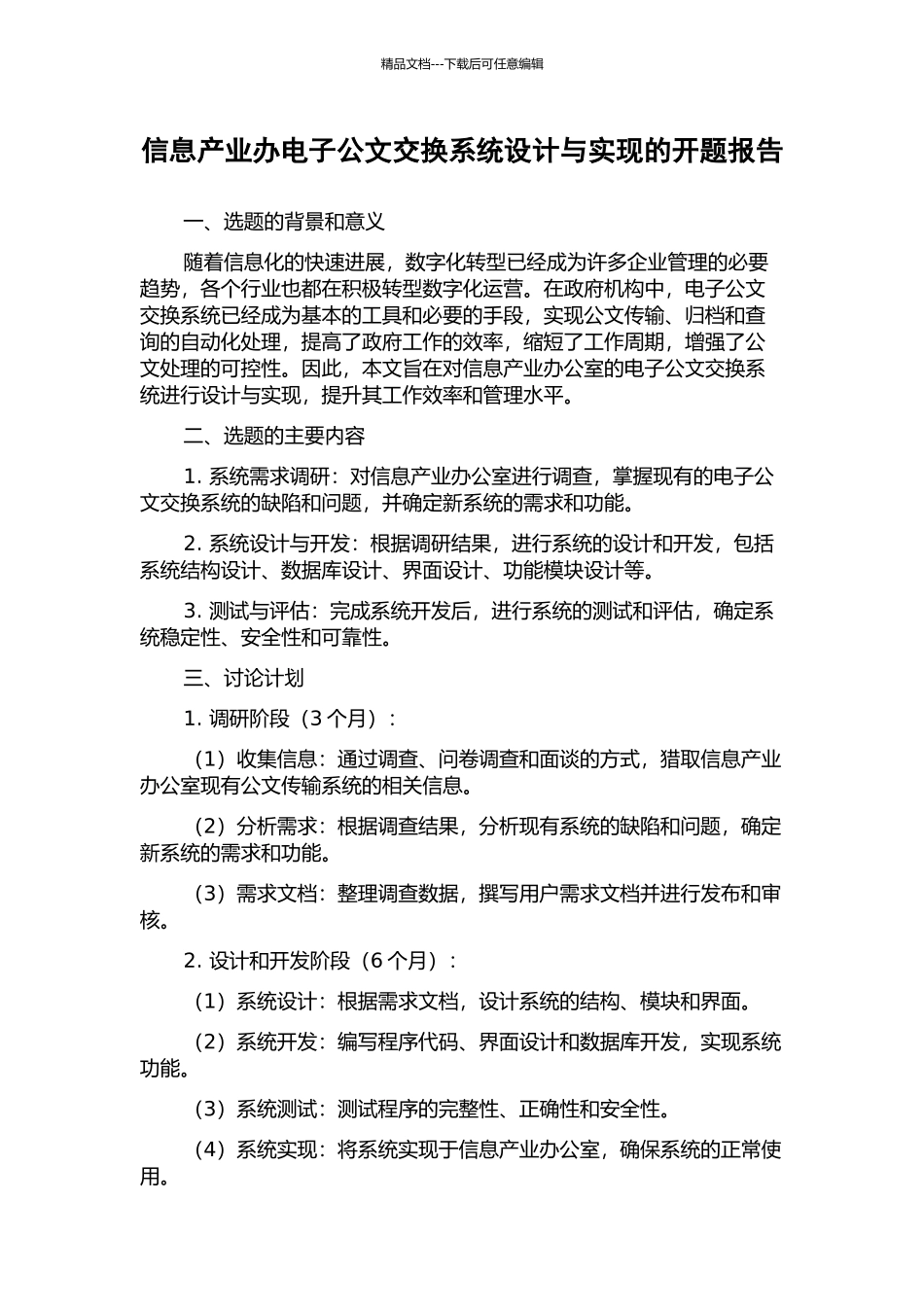 信息产业办电子公文交换系统设计与实现的开题报告_第1页