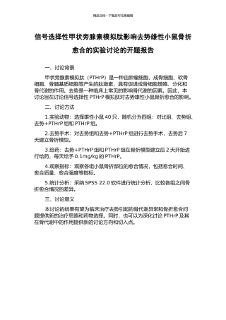 信号选择性甲状旁腺素模拟肽影响去势雄性小鼠骨折愈合的实验研究的开题报告