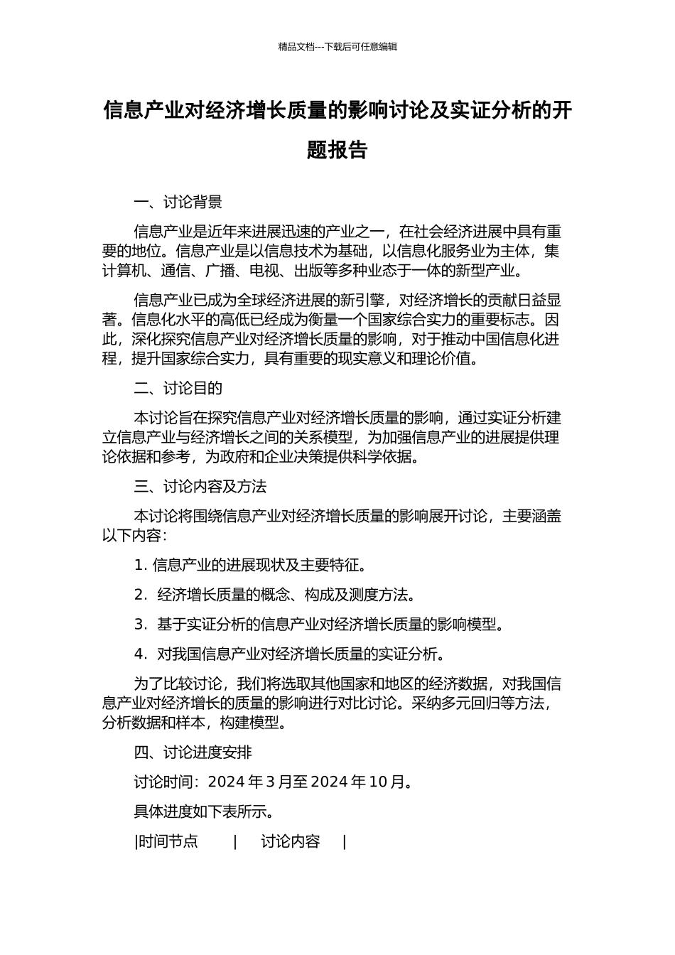 信息产业对经济增长质量的影响研究及实证分析的开题报告_第1页