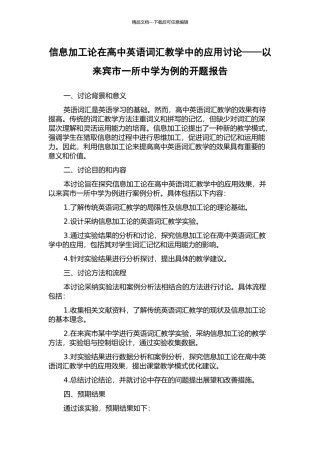 信息加工论在高中英语词汇教学中的应用研究——以来宾市一所中学为例的开题报告