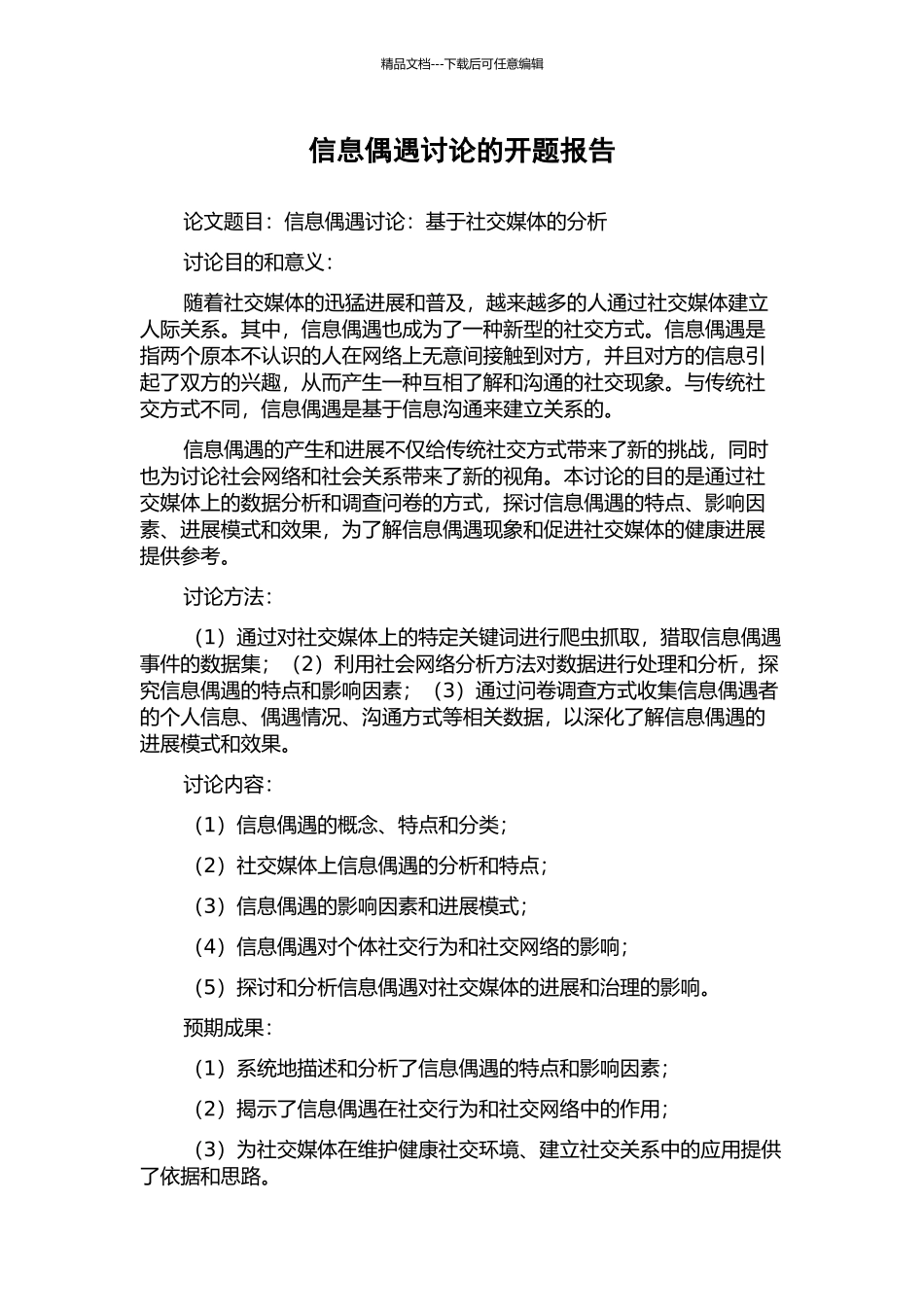 信息偶遇研究的开题报告_第1页
