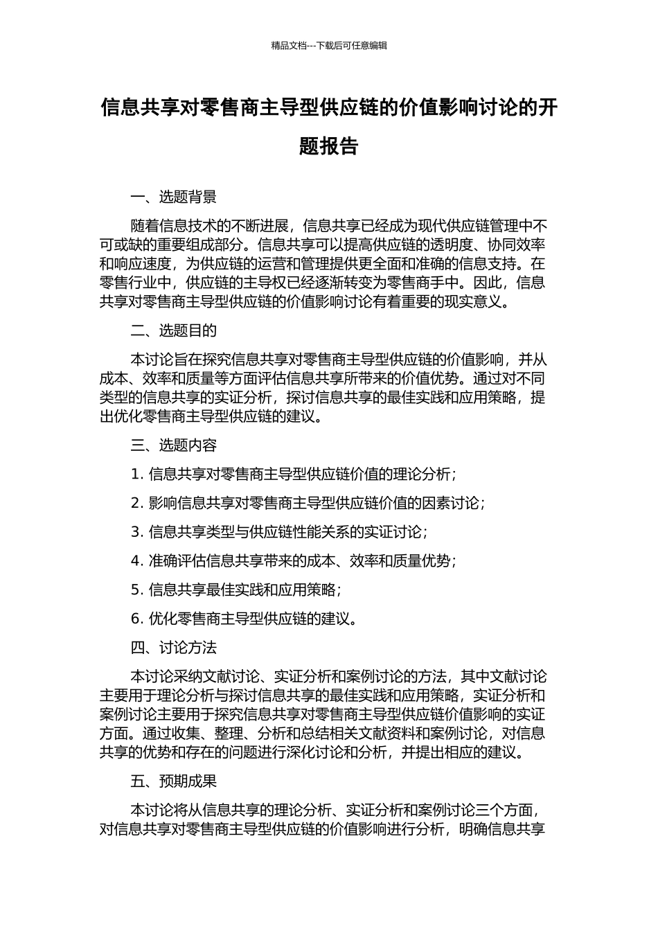 信息共享对零售商主导型供应链的价值影响研究的开题报告_第1页
