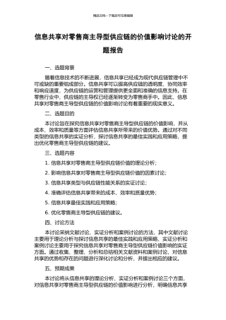 信息共享对零售商主导型供应链的价值影响研究的开题报告