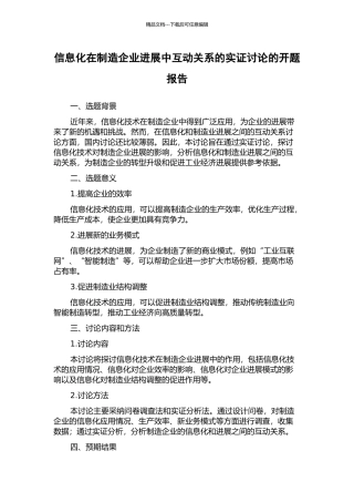 信息化在制造企业发展中互动关系的实证研究的开题报告