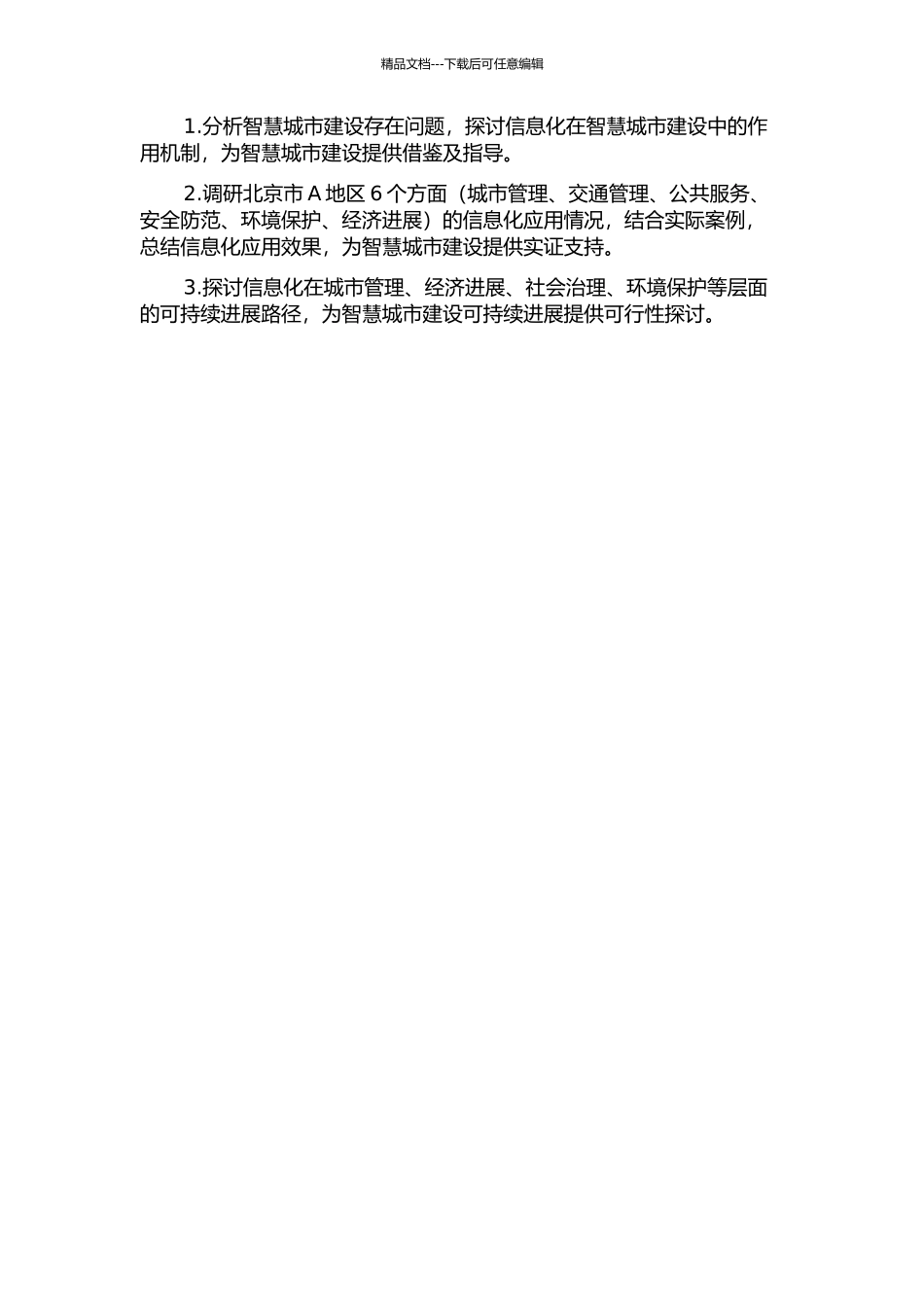 信息化在智慧城市建设中应用研究——以北京市A地区为例开题报告_第2页