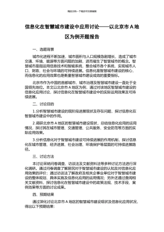 信息化在智慧城市建设中应用研究——以北京市A地区为例开题报告