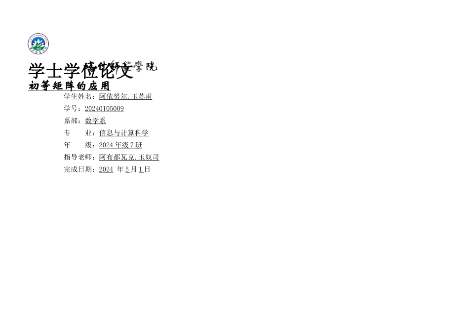 信息与计算科学专业毕业论文初等矩阵的应用_第1页