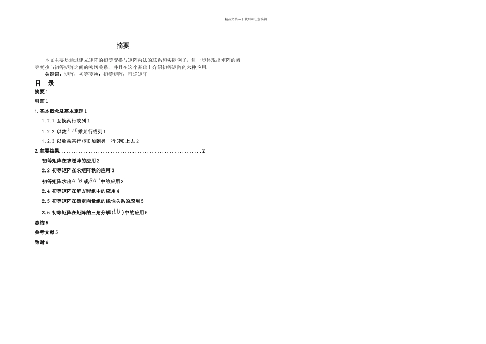 信息与计算科学专业毕业论文初等矩阵的应用_第2页