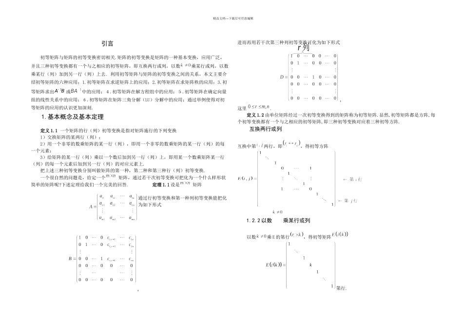 信息与计算科学专业毕业论文初等矩阵的应用_第3页