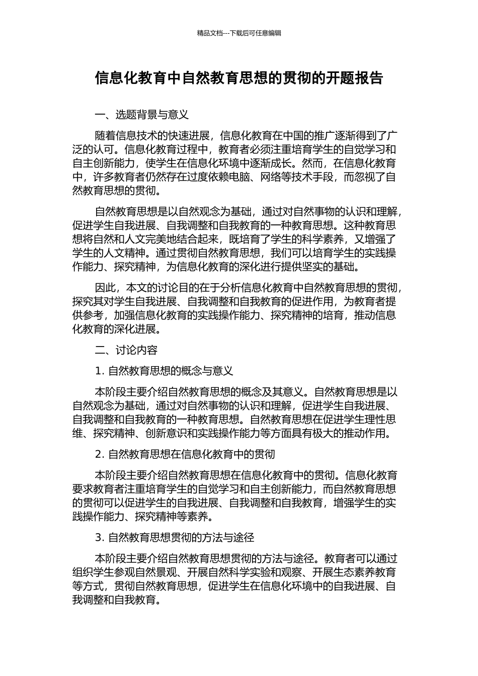 信息化教育中自然教育思想的贯彻的开题报告_第1页
