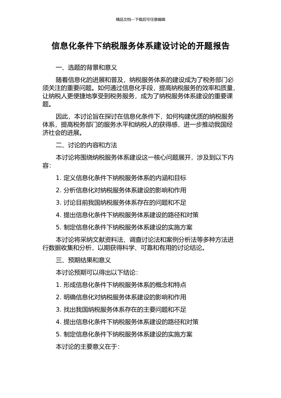 信息化条件下纳税服务体系建设研究的开题报告_第1页