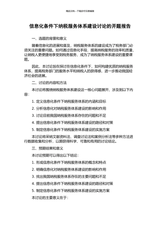信息化条件下纳税服务体系建设研究的开题报告