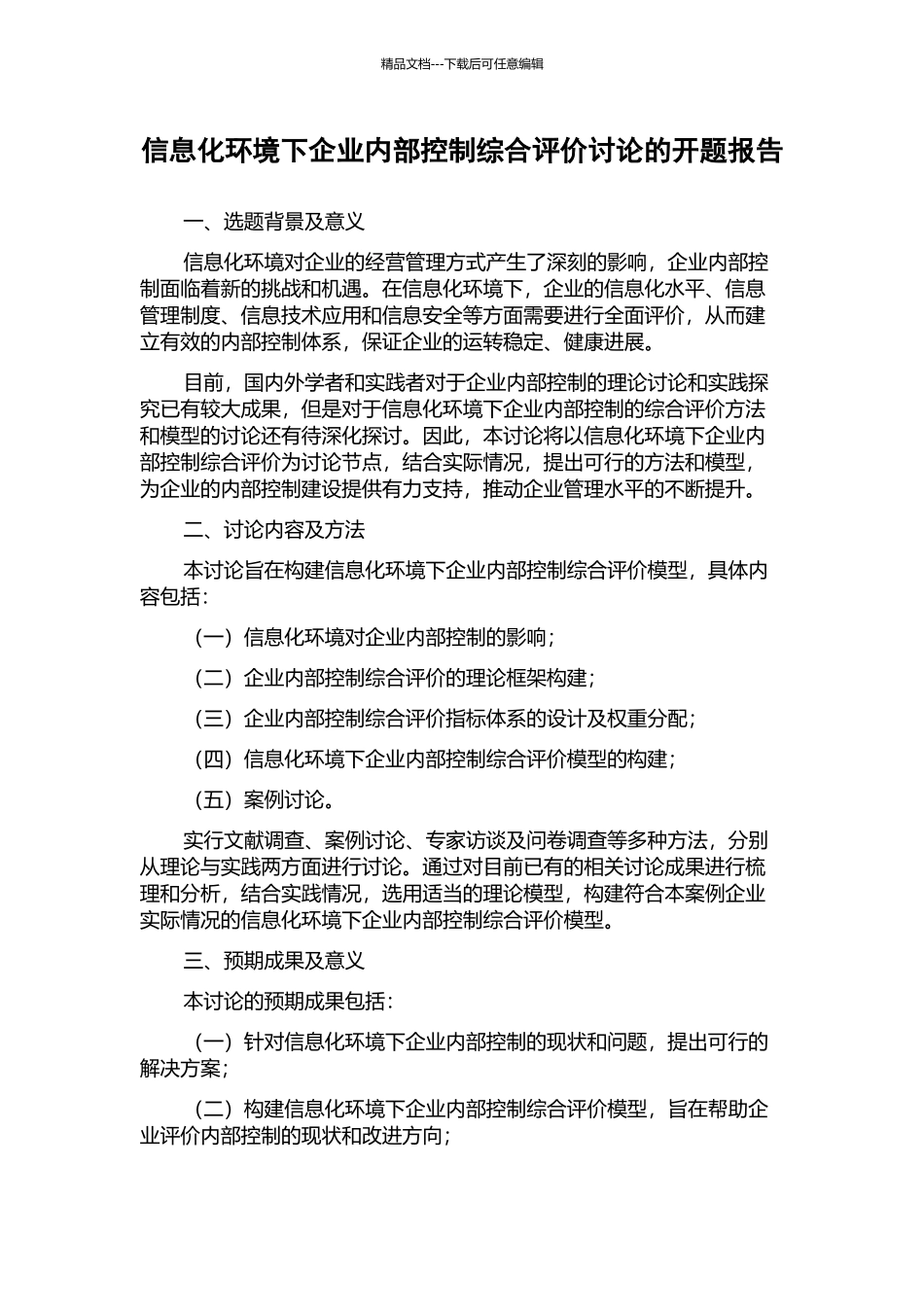 信息化环境下企业内部控制综合评价研究的开题报告_第1页