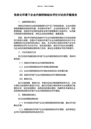 信息化环境下企业内部控制综合评价研究的开题报告