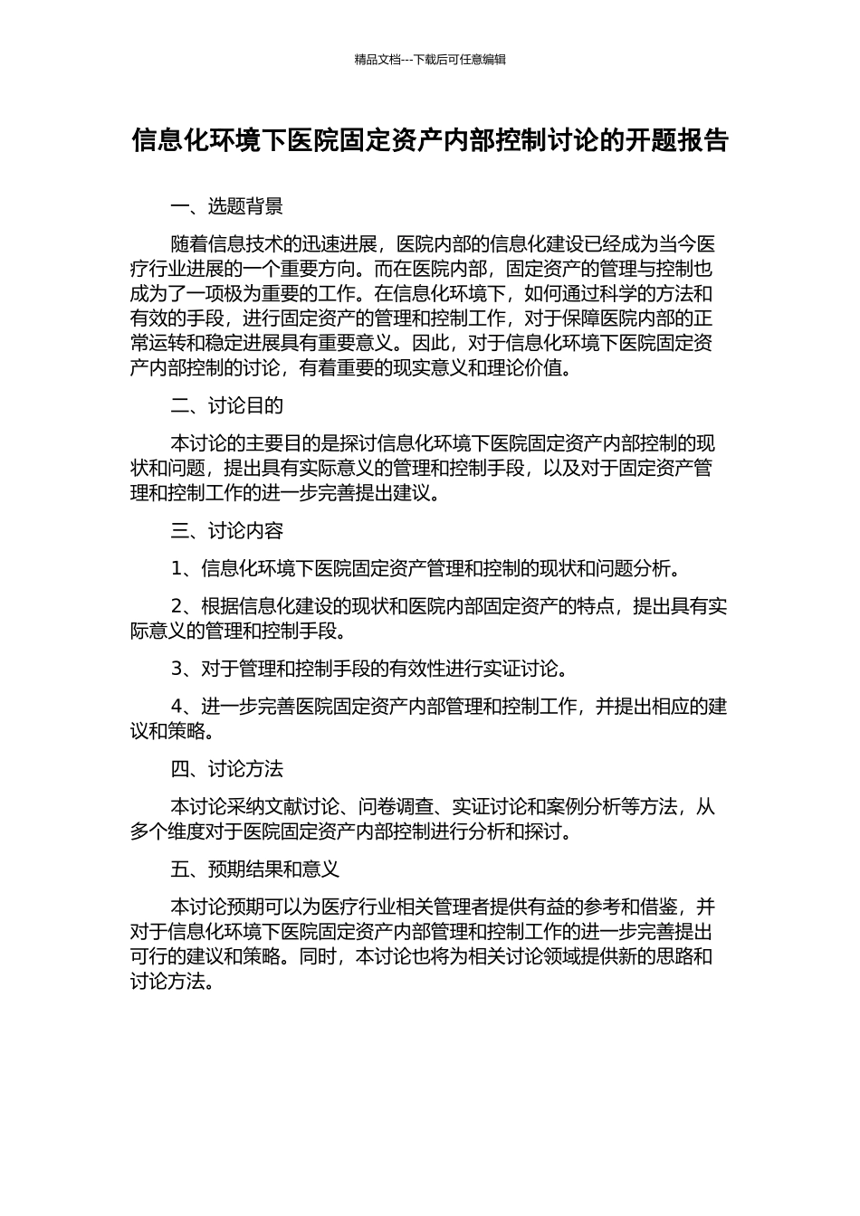 信息化环境下医院固定资产内部控制研究的开题报告_第1页