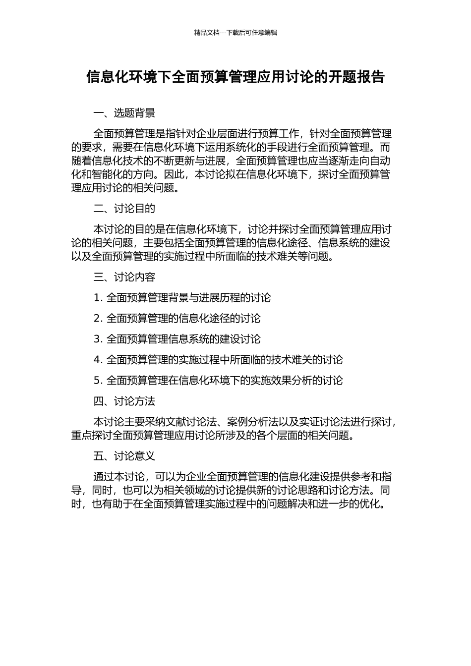 信息化环境下全面预算管理应用研究的开题报告_第1页