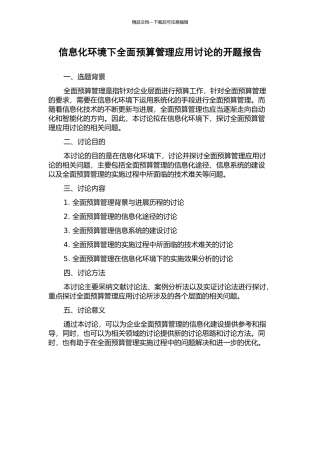 信息化环境下全面预算管理应用研究的开题报告