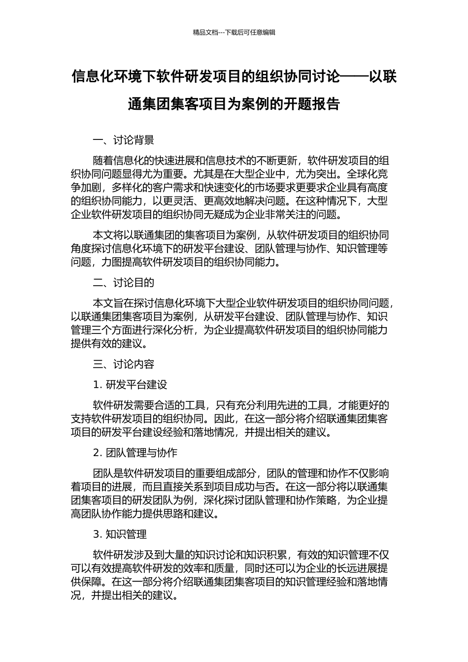 信息化环境下软件研发项目的组织协同研究——以联通集团集客项目为案例的开题报告_第1页