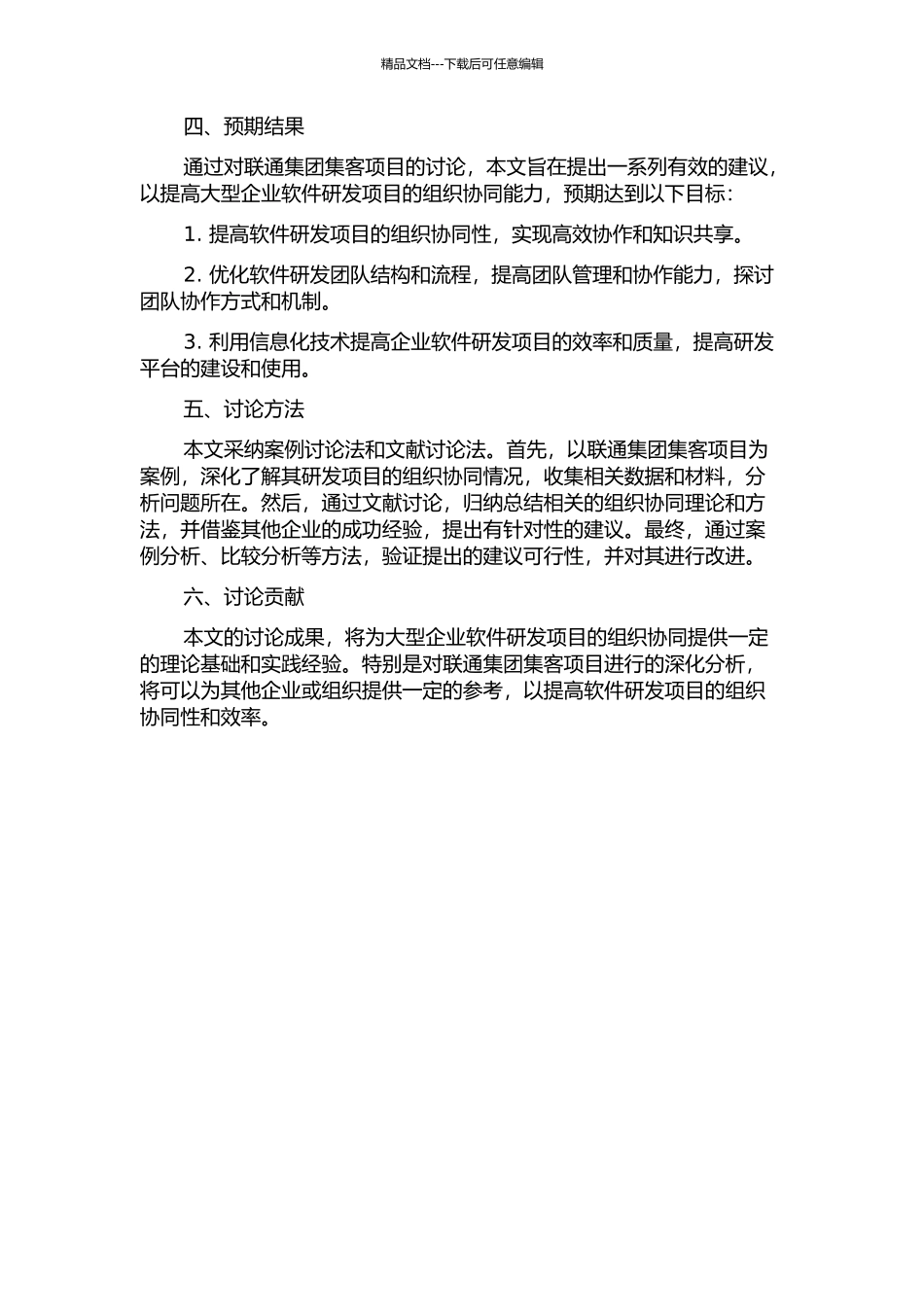 信息化环境下软件研发项目的组织协同研究——以联通集团集客项目为案例的开题报告_第2页