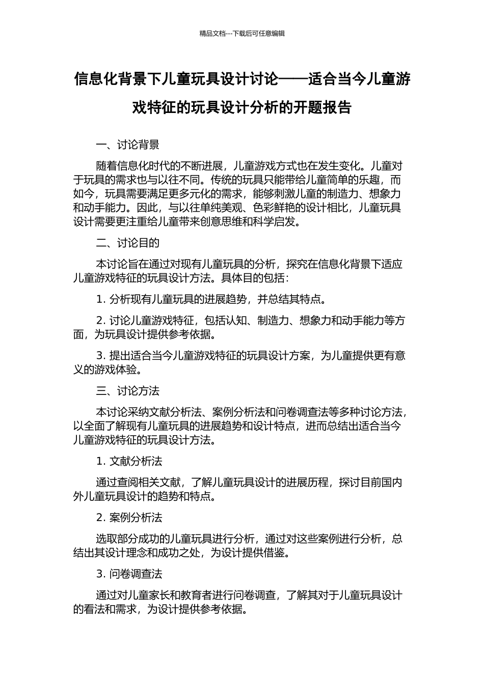 信息化背景下儿童玩具设计研究——适合当今儿童游戏特征的玩具设计分析的开题报告_第1页